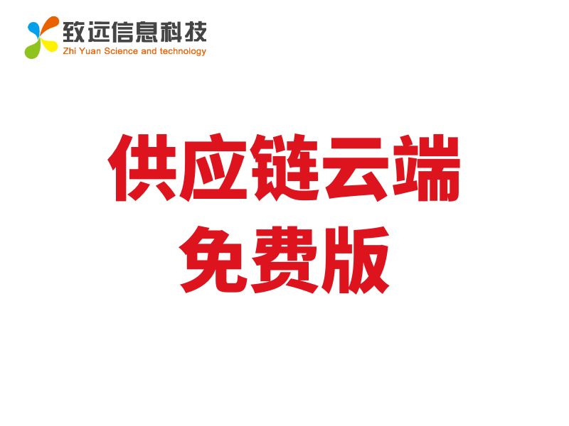 致遠ERP供應(yīng)鏈云端免費版